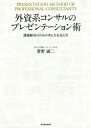 ■ISBN:9784492557761★日時指定・銀行振込をお受けできない商品になりますタイトル外資系コンサルのプレゼンテーション術　課題解決のための考え方＆伝え方　菅野誠二/著ふりがながいしけいこんさるのぷれぜんて−しよんじゆつかだいかいけつのためのかんがえかたあんどつたえかた発売日201801出版社東洋経済新報社ISBN9784492557761大きさ226P　21cm著者名菅野誠二/著