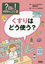 ?ギモンを!かいけつくすりの教室　2　くすりはどう使う?　加藤哲太/監修　WILLこども知育研究所/編著