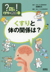 ■ジャンル：生活＞家庭医学＞くすり・検査■ISBN：9784586085903■商品名：?ギモンを!かいけつくすりの教室 3 加藤哲太/監修 WILLこども知育研究所/編著★日時指定・銀行振込・コンビニ支払を承ることのできない商品になりますタイトル【新品】【本】?ギモンを!かいけつくすりの教室　3　加藤哲太/監修　WILLこども知育研究所/編著フリガナギモン　オ　カイケツ　クスリ　ノ　キヨウシツ　3　3　クスリ　ト　カラダ　ノ　カンケイ　ワ発売日201801出版社保育社ISBN9784586085903大きさ79P　21cm著者名加藤哲太/監修　WILLこども知育研究所/編著