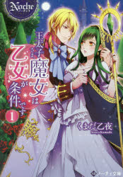 王太子さま、魔女は乙女が条件です　1　くまだ乙夜/〔著〕