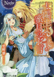 太陽王と蜜月の予言　里崎雅/〔著〕