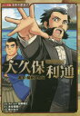 大久保利通 水谷俊樹/原作 加来耕三/企画・構成・監修 早川大介/作画