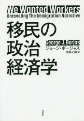 Economics - 移民の政治経済学　ジョージ・ボージャス/著　岩本正明/訳
