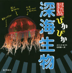 ぴかぴか深海生物　エリック・ホイト/〔著〕　北村雄一/訳