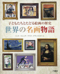 世界の名画物語　子どもたちとたどる絵画の歴史　ミック・マニング/著　ブリタ・グランストローム/著　〔Babel　Corporation/日本語版訳出〕　〔大森充香/日本語版訳出〕