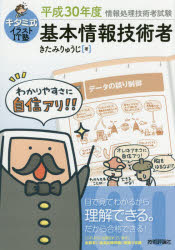 キタミ式イラストIT塾基本情報技術者 平成30年度 きたみりゅうじ／著 技術評論社 きたみりゅうじ／著