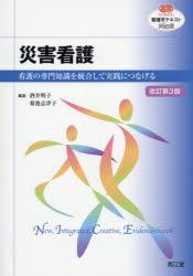 ■ISBN:9784524255696★日時指定・銀行振込をお受けできない商品になりますタイトル災害看護　看護の専門知識を統合して実践につなげる　酒井明子/編集　菊池志津子/編集ふりがなさいがいかんごかんごのせんもんちしきおとうごうしてじつせんにつなげるな−しんぐNURSINGかんごがくてきすとないすかんごがく/てきすと/NICE発売日201801出版社南江堂ISBN9784524255696大きさ348P　26cm著者名酒井明子/編集　菊池志津子/編集