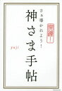 神さま手帖 開運!さぁ導かれよう! yuji/著 ワニブックス yuji/著(3)