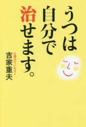 うつは自分で治せます。　吉家重夫/著