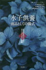 水子供養　商品としての儀式　近代日本のジェンダー/セクシュアリティと宗教　ヘレン・ハーデカー/著　塚原久美/監訳　清水邦彦/監修　猪瀬優理/訳　前川健一/訳