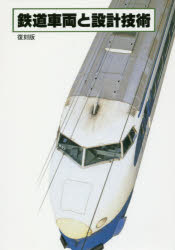 鉄道車両と設計技術 復刻版 「応用機械工学」編集部/編