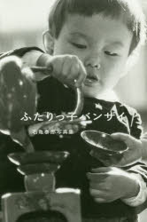 ふたりっ子バンザイ 石亀泰郎写真集 石亀泰郎/著