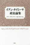 イブン・タイミーヤ政治論集 イブン・タイミーヤ/著 中田考/編・訳・解説