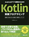 【新品】【本】Androidアプリ開発のためのKotlin実践プログラミング 現場で求められる設計・実装のノウハウ 船曳崇也/著 【新品】【本】Androidアプリ開発のためのKotlin実践プログラミング 現場で求められる設計・実装のノウハウ 船曳崇也/著