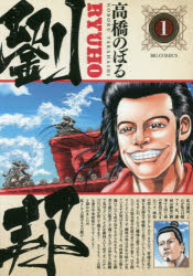 Kodansha Evening C - 劉邦　1　高橋のぼる/著