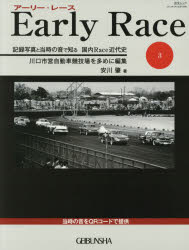 アーリー・レース　記録写真と当時の音で知る国内Race近代史　3　川口市営自動車競技場を多めに編集　安川肇/著