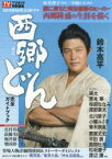 2018年NHK大河ドラマ「西郷どん」完全ガイドブック