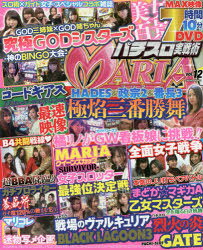 パチスロ実戦術MARIA　Vol．12　特別企画満載の女性スロッター特化型雑誌!!DVD430分付き