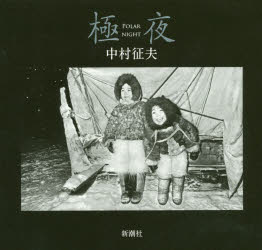 極夜 中村征夫/著