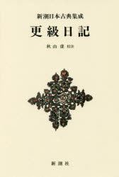 更級日記　新装版　〔菅原孝標女/著〕　秋山虔/校注