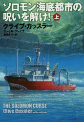 ソロモン海底都市の呪いを解け! 上 クライブ・カッスラー／著 ラッセル・ブレイク／著 棚橋志行／訳 扶桑社 クライブ・カッスラー／著 ラッセル・ブレイク／著 棚橋志行／訳