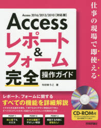 ■ISBN/JAN:9784774194769★日時指定・銀行振込をお受けできない商品になりますタイトル【新品】【本】Accessレポート＆フォーム完全操作ガイド　仕事の現場で即使える　今村ゆうこ/著フリガナアクセス　レポ−ト　アンド　フオ−ム　カンゼン　ソウサ　ガイド　ACCESS/レポ−ト/＆/フオ−ム/カンゼン/ソウサ/ガイド　シゴト　ノ　ゲンバ　デ　ソク　ツカエル発売日201801出版社技術評論社ISBN9784774194769大きさ359P　23cm著者名今村ゆうこ/著