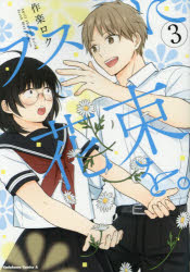 ブスに花束を。　April　showers　bring　forth　May　flowers．　3　作楽ロク/著