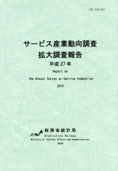 ■ISBN/JAN:9784822339906★日時指定・銀行振込をお受けできない商品になりますタイトル【新品】【本】平27　サービス産業動向調査拡大調査報告　総務省統計局　編集フリガナ2015　サ−ビス　サンギヨウ　ドウコウ　チヨウサ　カクダイ　チヨウサ発売日201712出版社日本統計協会ISBN9784822339906著者名総務省統計局　編集