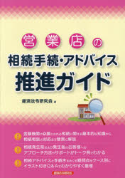 営業店の相続手続・アドバイス推進ガイド　経済法令研究会/編