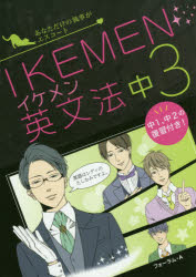 English - IKEMEN英文法　中3