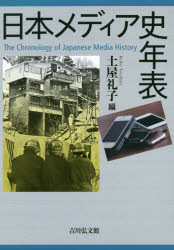 日本メディア史年表　土屋礼子/編
