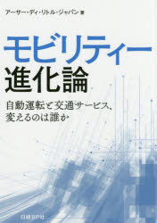 モビリティー進化論　自動運転と交通サービス、変えるのは誰か　アーサー・ディ・リトル・ジャパン/著
