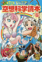 ジュニア空想科学読本 5 柳田理科雄/著 藤嶋マル/絵