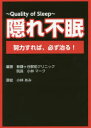 隠れ不眠 Quality of Sleep 努力すれば、必ず治る! 小林マーク/編著