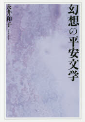 幻想の平安文学/永井和子／著 笠間書院