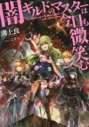 闇ギルドのマスターは今日も微笑む 溝上良/著