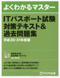 【新品】【本】ITパスポート試験対策テキスト＆過去問題集　平成30−31年度版