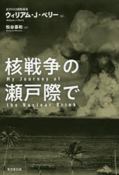 核戦争の瀬戸際で　ウィリアム・J・ペリー/著　松谷基和/訳