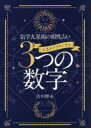 人生をプラスにする3つの数字 気学九星術の相性占い 吉川博永/著