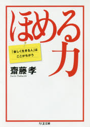 ほめる力 「楽しく生きる人」はここがちがう 齋藤孝/著