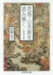 袖珍书（经济, 社会） - 花鳥・山水画を読み解く　中国絵画の意味　宮崎法子/著