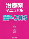 【新品】【本】治療薬マニュアル 2018 高久史麿/監修 矢崎義雄/監修 北原光夫/編集 上野文昭/編集 越前宏俊/編集