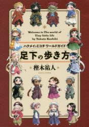 ハクメイとミコチワールドガイド足下の歩き方　Welcome　to　The　world　of　Tiny　little　life　樫木祐人/著
