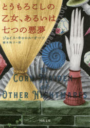 とうもろこしの乙女、あるいは七つの悪夢　ジョイス・キャロル・オーツ/著　栩木玲子/訳