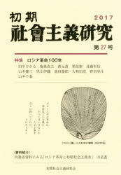 初期社会主義研究 第27号 特集ロシア革命100年 山泉進/編集 梅森直之/編集 大和田茂/編集 小正路淑泰/編集 後藤彰信/編集 白鳥晃司/編集 田中ひかる/編集 林彰/編集 飛矢崎雅也/編集 山中千春/編集
