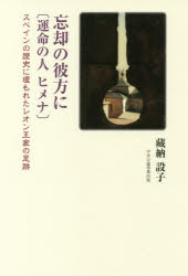 ■ISBN:9784895144827★日時指定・銀行振込をお受けできない商品になりますタイトル【新品】忘却の彼方に〈運命の人ヒメナ〉　スペインの歴史に埋もれたレオン王家の足跡　藏納設子/著ふりがなぼうきやくのかなたにうんめいのひとひめなすぺいんのれきしにうもれたれおんおうけのあしあと発売日201801出版社中央公論事業出版ISBN9784895144827大きさ194P　20cm著者名藏納設子/著