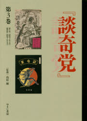 『談奇党』『猟奇資料』　第3巻　復刻　第5号〈昭和7年3月〉臨時版〈昭和7年6月〉　島村輝/監修