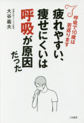 疲れやすい、痩せにくいは呼吸が原因だった　大谷義夫/著