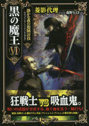 黒の魔王　6　静かな夜の盗賊討伐　外伝「アッシュ・トゥ・アッシュ第2章」　菱影代理/著