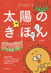 太陽のきほん　ゆかいなイラストですっきりわかる　太陽は何色?どうやって生まれたの?その活動から読み解く太陽のふしぎ　上出洋介/著